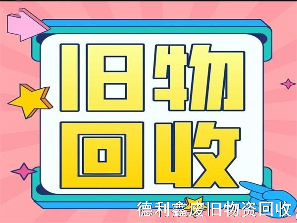 舊物回收有什么價值？為什么要進行舊物回收